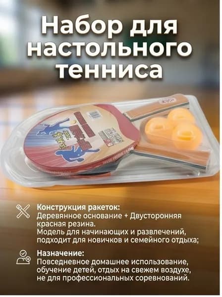 Набор для настольного тенниса, состав комплекта: 2 ракетки, 1 мяч