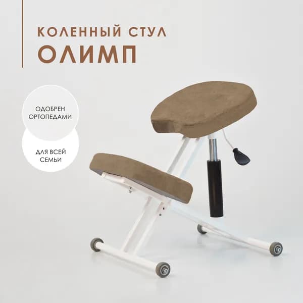 Коленный стул для осанки Олимп коричневый с газлифтом, сидушки 4 см