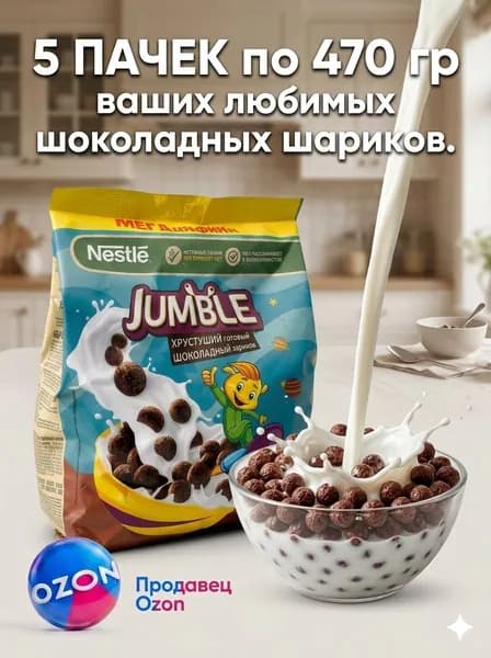 Сухие завтраки Nestle Jumble шоколадные шарики 5 шт * 470 г / Готовый перекус из цельнозерновых злаков / Хрустящие шарики с какао / Быстрый и полезный завтрак для детей и взрослых