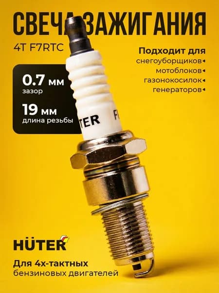 Свеча зажигания для четырехтактных двигателей 4T F7RTC Huter (для генератора, мотоблока, снегоуборщика, газонокосилки, трактора)