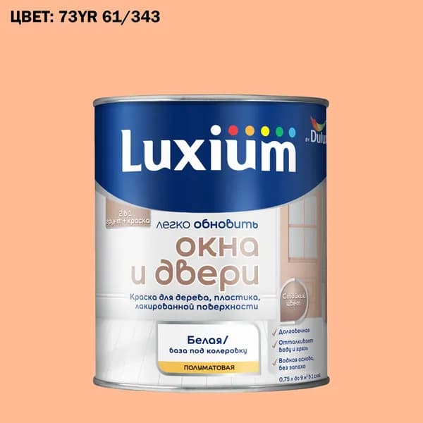 Краска колерованная для окон и дверей на водной основе Luxium by Dulux Окна и двери полуматовая база BW 0.75 л (Готовый цвет: 73YR 61/343 - Товар под заказ)