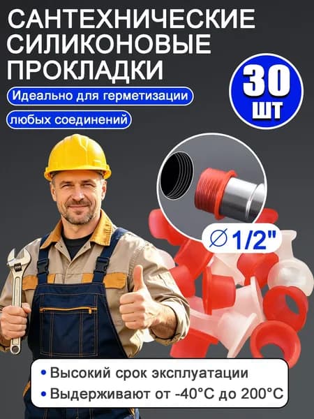 Силиконовая прокладка универсальная Подходит для герметичных клапанов,30шт