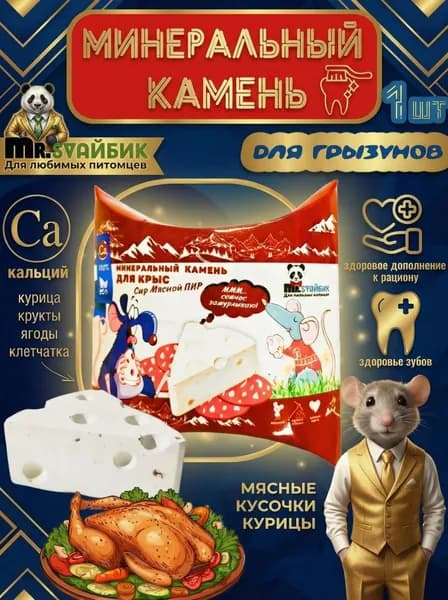 Минеральный камень мясной для грызунов, хомяков и крыс