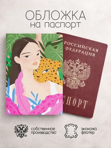 Обложка на паспорт с девушкой с леопардом