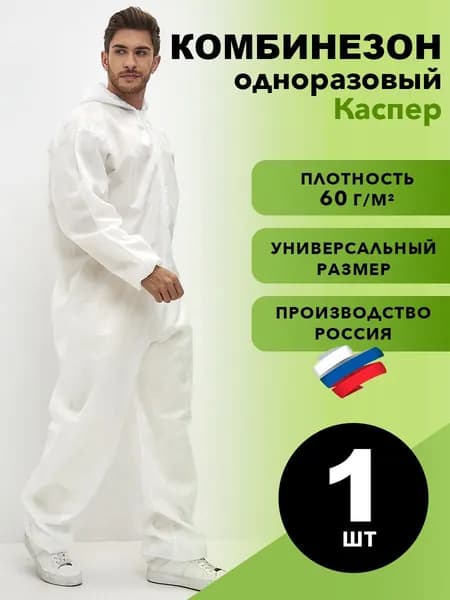 Комбинезон защитный Каспер спанбонд 60 г/м2, 1 шт.