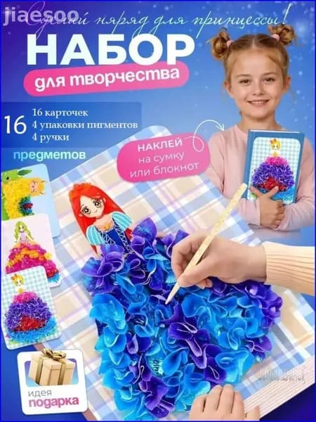 Набор для поделок Принцессы