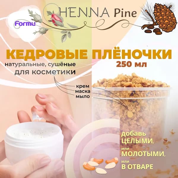 КЕДРОВЫЕ ПЛЕНОЧКИ Formu HENNA Pine - натуральная добавка для крема, мыла, маски для лица - 250 мл