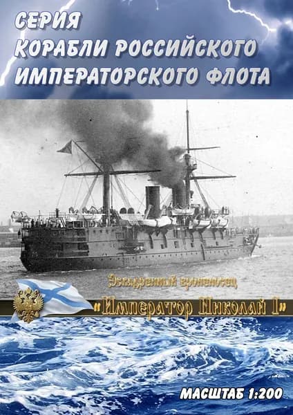 Эскадренный броненосец "Император Николай I", 1904г, масштаб 1:200, сборные модели кораблей из бумаги