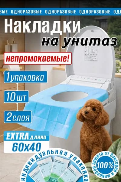 Покрытие на сиденье унитаза, 10 шт.