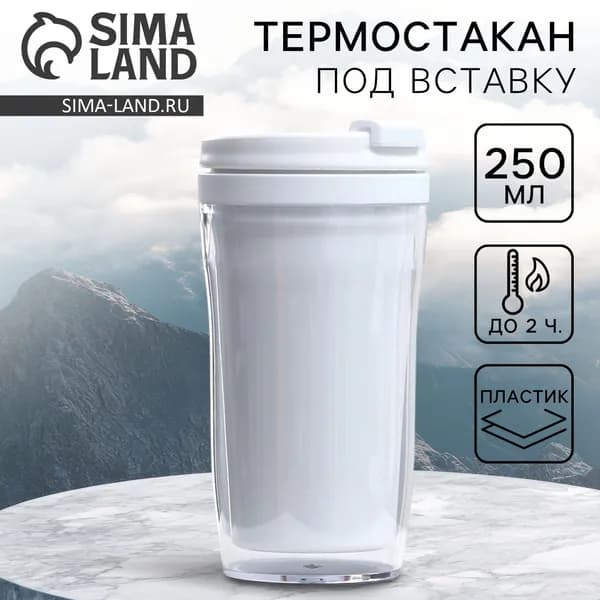 Термостакан под вставку Белый , 250 мл