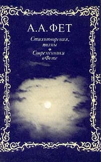 А. А. Фет. Стихотворения, поэмы. Современники о Фете | Фет Афанасий Афанасьевич