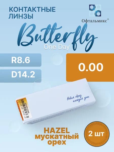 Цветные контактные линзы Баттерфляй One Day Hazel 0.00/R8.6/2 шт.