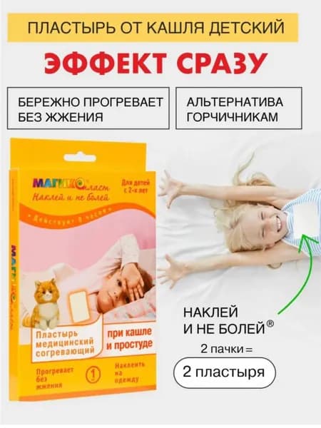 Пластырь при кашле и простуде 2шт