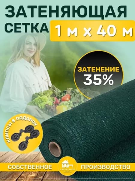 сетка затеняющая 35% 1х40 для теплиц фасадная