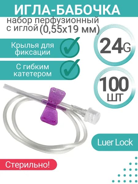Игла-бабочка 24G Luer Lock (0,55 х 19 mm), комплект - 100 штук