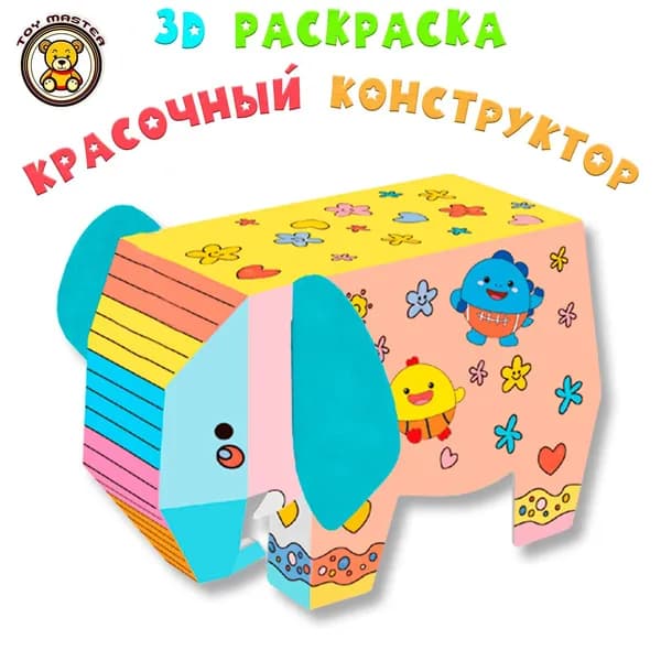 Раскраска для детей, раскраска слона, Веселые Приключения в Саванне, 3D Конструктор из Бумаги