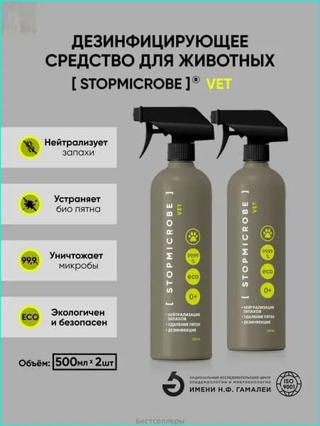 Нейтрализатор запаха от животных STOPMICROBE VET 500 мл, экологичное обеззараживание, устранение пятен (2 шт в наборе) СТОПМИКРОБ