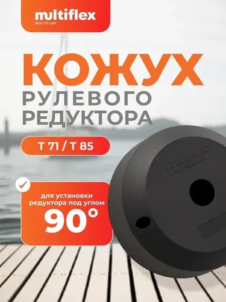 Кожух рулевого редуктора T71 T85, 90 градусов, B1B