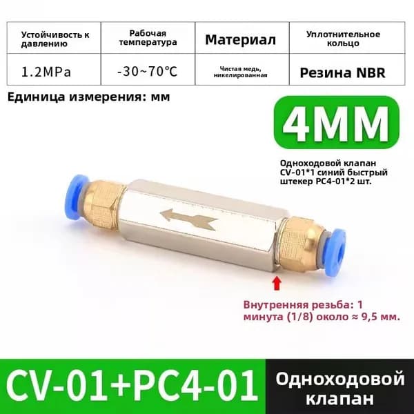 Пневматический Обратный Клапан для Обратного Клапана с Внутренней Резьбой BSP с Медно-никелевым покрытием CV-01 и PC4-01