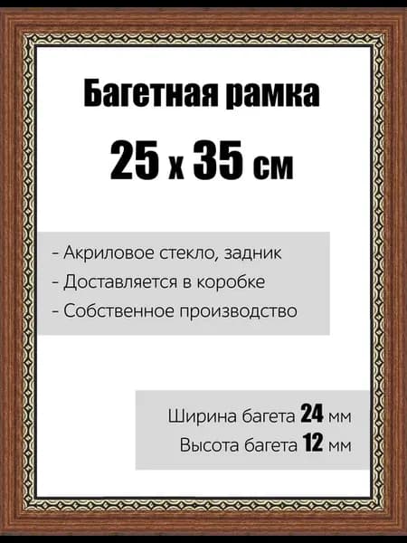 Рамка багетная со стеклом 25 x 35 см, модель РБ-079