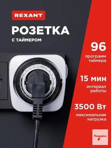 Розетка с механическим таймером