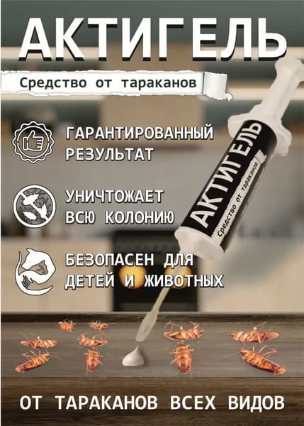 АКТИГЕЛЬ средство от тараканов