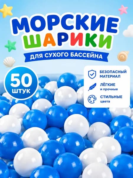 Шарики для сухого бассейна, 50 шт