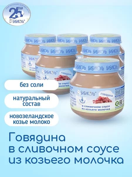 Пюре БИБИКОЛЬ мясное Говядина в сливочном соусе для детей с 6 мес., 6 шт*80 г.