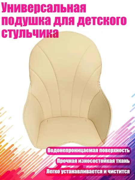 Универсальная подушка для детского стульчика, Бежевый