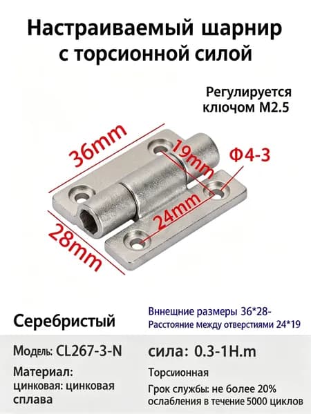 Петля демпферная с регулируемым крутящим моментом CL267-3-N, серебряная, цинковый сплав, регулировка шестигранн