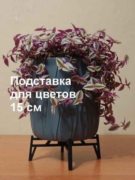 Подставка для цветов,5.4 см х 16.7 см