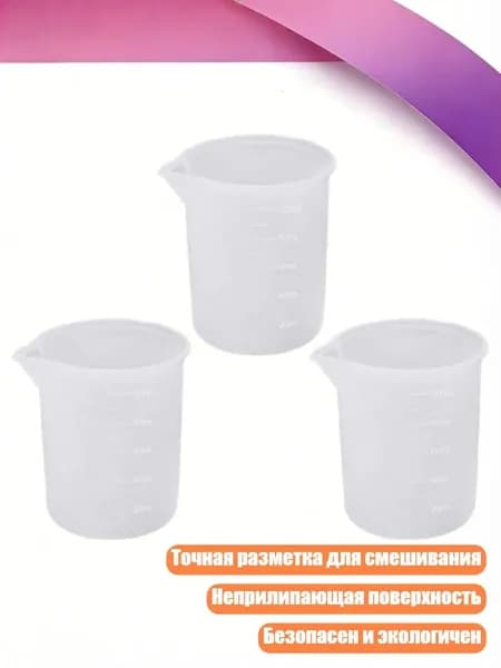 Силиконовая мерная чашка для ювелирных изделий, 100 мл