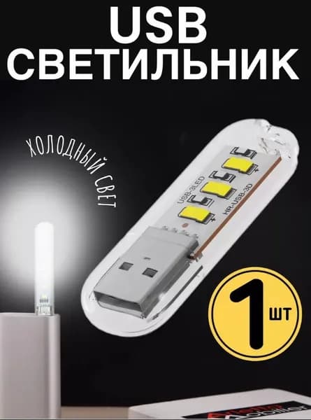 Подсветка USB 3LED для ПК светодиодная