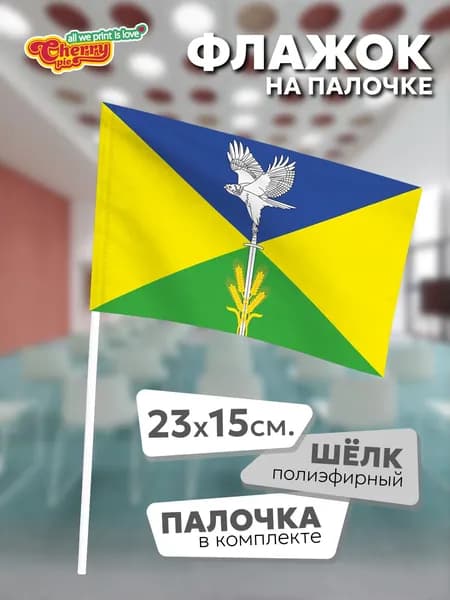 Флаг 23x15 на палочке Вольное (Краснодарский край)