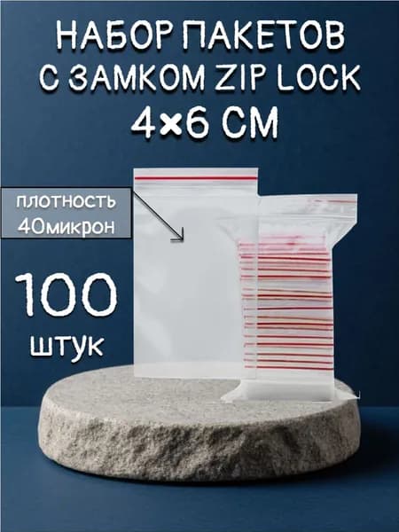 Зип пакет, 4х6 см