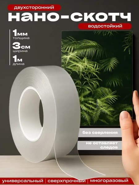 Нано скотч двухсторонний прозрачный 1м 3см 1мм, скотч крепкий влагостойкий/ клейкая лента универсальная