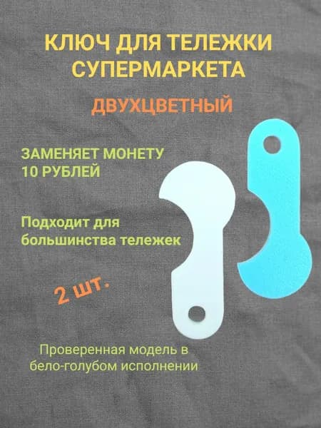Ключ для тележки супермаркета, набор 2 шт.
