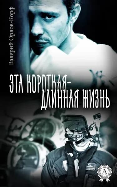 Эта короткая длинная жизнь | Орлов фон Корф Валерий Алексеевич | Электронная книга