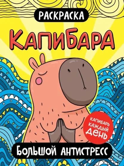 Раскраска. Капибара. Большой антистресс | Электронная книга