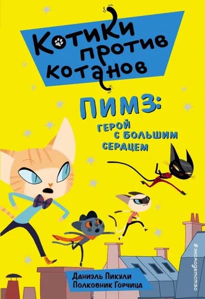 Котики против котанов. Пимз: герой с большим сердцем (выпуск 1) | Пикули Даниель