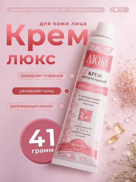 Люкс Крем для лица питательный в алюминиевой тубе 41 г