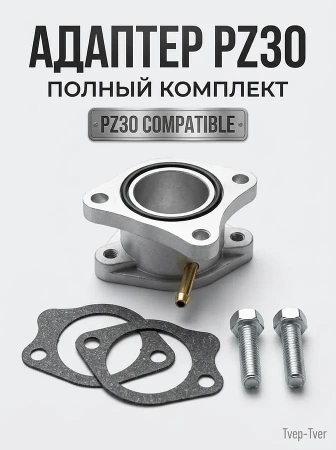 Переходник адаптер карбюратора PZ30 для двигателей 188F,190F,192F,KP 460,KP500 (от 13 до 22 лс)