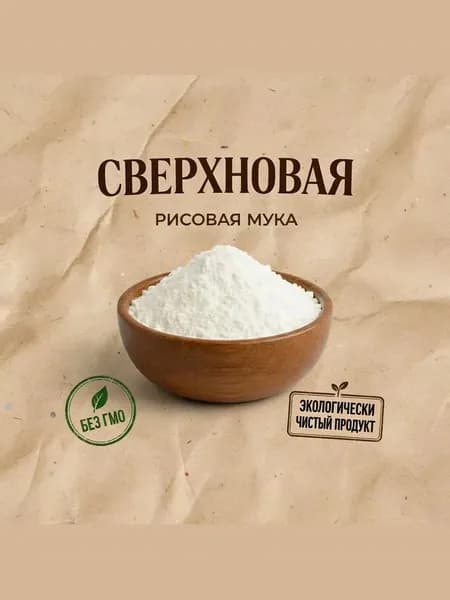Мука РИСОВАЯ тонкого помола "Сверхновая" 2,4 кг