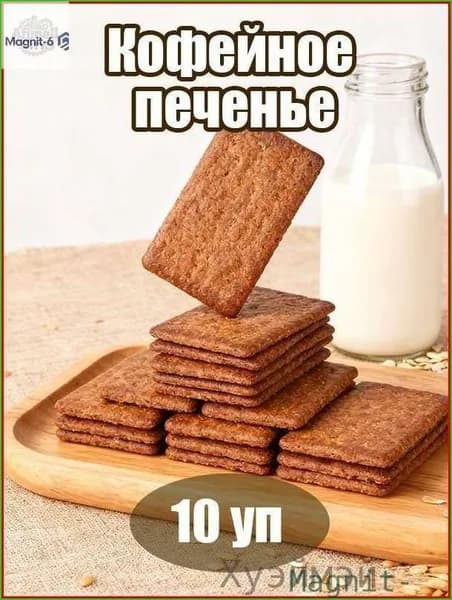 Лучший выбор на Ozon! Печенье кофейное хрустящее 10 пакетов