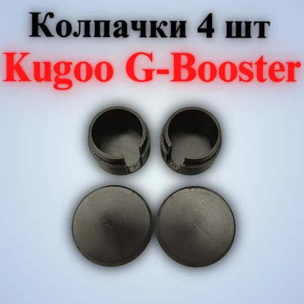 (O) Колпачки Kugoo G-Booster 4 шт, Джи Бустер