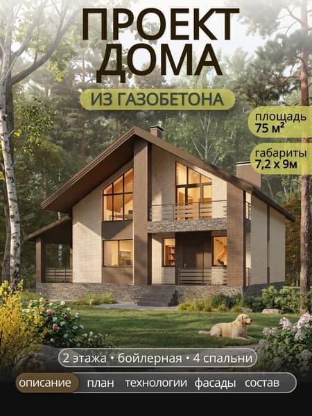 Проект двухэтажного дома из газобетона с 4 спальнями 75 м2