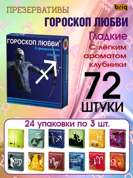 Презервативы ГОРОСКОП ЛЮБВИ в силиконовой смазке, гладкие с ароматом клубники. Мужские из латекса. Комплект: 24 упаковки по 3 штуки
