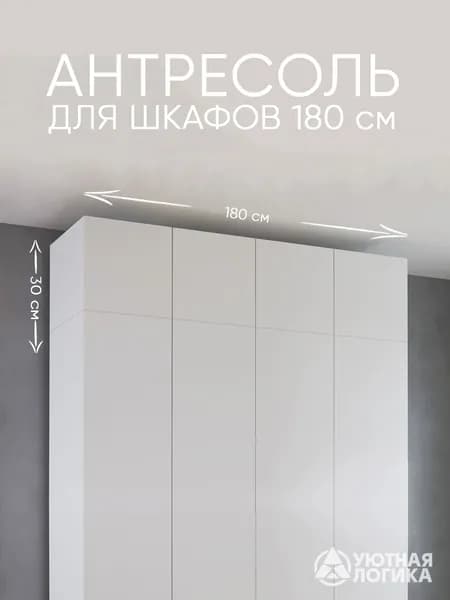 УЮТНАЯ ЛОГИКА Антресоль мебельная, 180х50х30 см