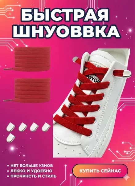 Шнурки