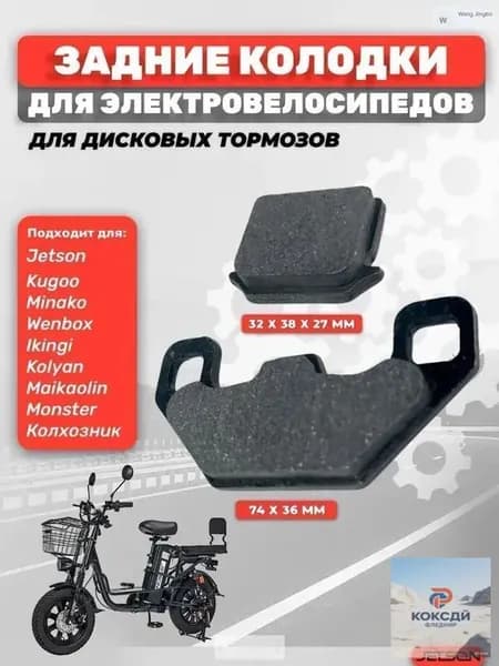 Тормозные колодки для электровелосипеда, задние CABER (дисковые)